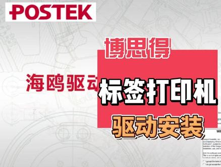 博思得标签打印机驱动安装教程演示