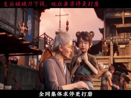 皇后被硬刀下线,观众要求断更打磨 #沧元图#沧元图动漫#长乐皇后#孟川#国师