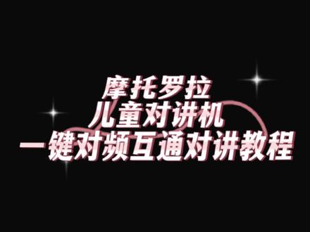 摩托罗拉Motorola儿童对讲机T42一键对频互通对讲教程#对讲机 #通信设备 #数码科技 #电子产品 #业余无线电