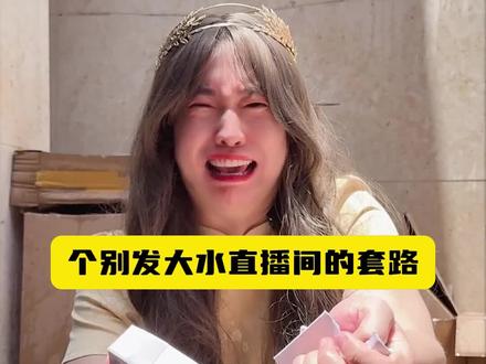 最近很火的发大水直播间,都是什么套路?#来抖音商城选好礼 #小众好礼