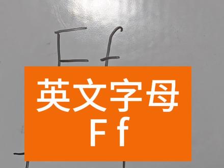 26个英文字母|英文字母Ff#英语 #英语启蒙 #英文字母 #英文字母启蒙 #小学生英语