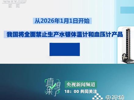 为何禁止生产水银温度计和血压计?(央视频号:#真相来了 )