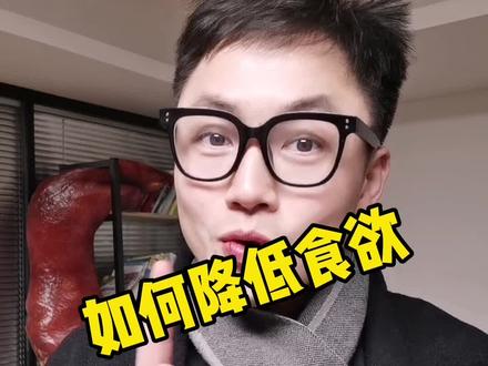 如何降低食欲?10个不饿的小妙招 #饥饿感 #不饿
