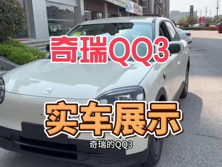 奇瑞QQ3实车展示 新上市的看看如何 能够成为星愿的劲敌 #懂车帝