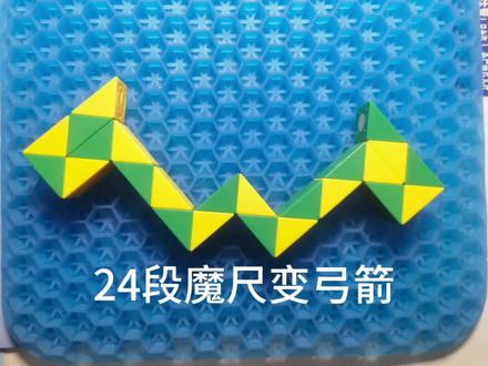 24段魔尺变弓箭#百变魔尺 #24段魔尺教程 #儿童思维训练 #玩转魔方 #让孩子远离手机
