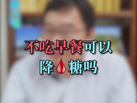 #糖尿病不吃早餐可以降血糖吗 #李焱主任讲糖尿病 #医学科普 #健康科普