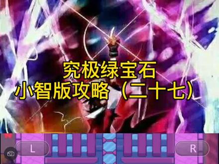 今天早点更新#口袋妖怪 #口袋妖怪究极绿宝石4小智版
