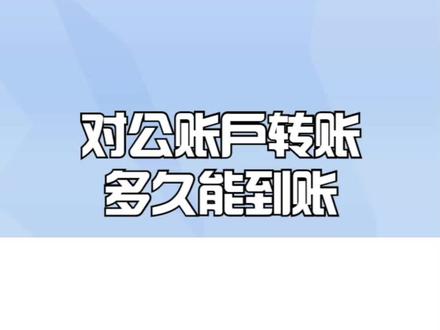 对公账户转账多久能到账