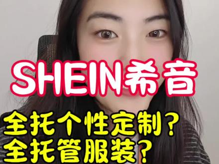 【SHEIN希音】最新入驻政策同步。
#跨境电商 #shein入驻 #电商创业 #希音 #SHEIN