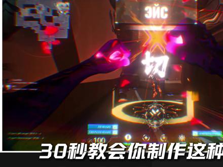 30秒教会你爆帅的结尾!#无畏契约剪辑教学 #青年创作者计划