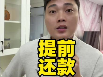 #提前还款 #福州买房#买房买房
提前还款细节你都懂了吗?