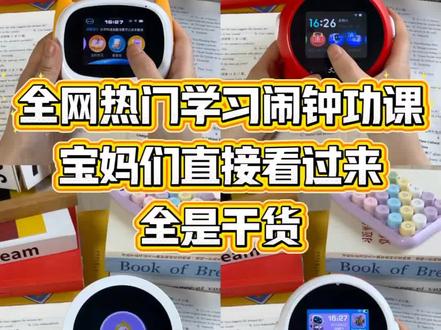 全网热门学习闹钟测评,宝妈直接看过来! #学习闹钟 #学习闹钟测评 #ZKZV时间宝 #学习闹钟推荐 #智能闹钟