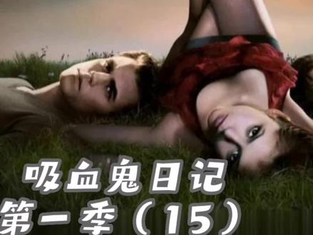 埃琳娜找到亲生母亲,阿拉里克死而复生。