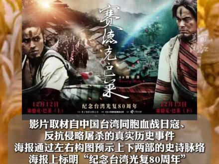 纪念台湾光复80周年 #《赛德克·巴莱》完整版官宣中国大陆上映 定档12月。