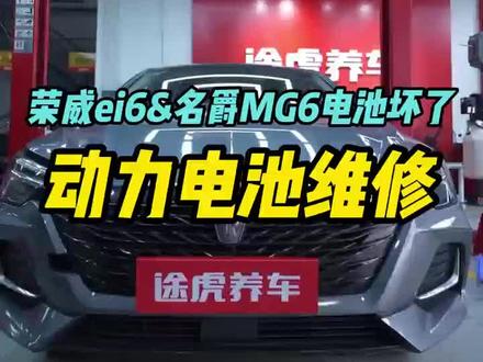#荣威ei6 #名爵MG6 #混动电池更换 #汽车知识