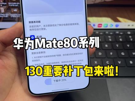华为Mate80系列推送鸿蒙6.0.130重要补丁包!速更~#鸿蒙6 #数码科技 #华为 #鸿蒙越用越香 #我的鸿蒙体验