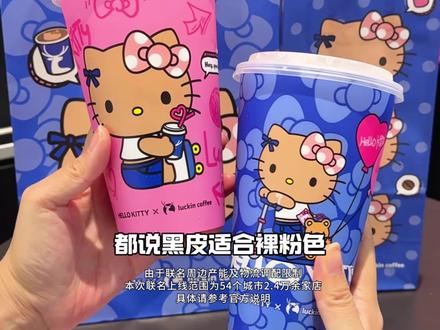 瑞幸新品hello苹果茉莉颜值也太高了!还是联动的hello Kitty!#Hello苹果甜酷登#HelloKitty和她的漂亮苹友 #Hello苹果茉莉#瑞幸新品
