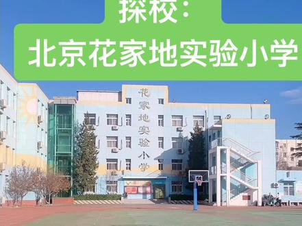 #探校 #国家中小学网络教育云平台 #花家地实验小学 一所年轻的,高起点,高标准的学校!🏫。