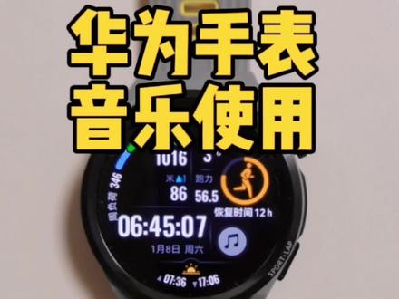 #运动手表 #智能手表
华为手表音乐使用,音乐导入,运动中音乐操作等
#运动使人快乐
