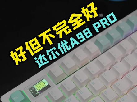 好但不是完全好,达尔优A98Pro机械键盘简单分享。#机械键盘 #游戏外设