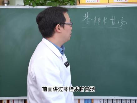 苓桂的一些常用组方#健康科普 #医学科普 #中医 #中医养生