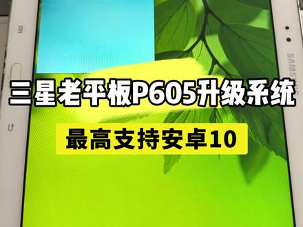 三星老平板P605刷机升级安卓10系统安装应用 #三星老平板 #P605 #刷机 #升级 #无法使用