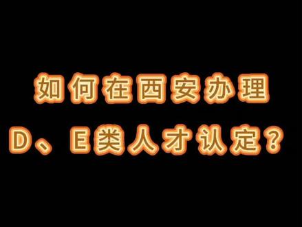 如何在西安办理人才认定#买房买房