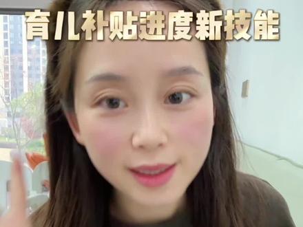 赶紧查查自己的育儿补贴卡到哪个步骤了#知识分享 #育儿补贴