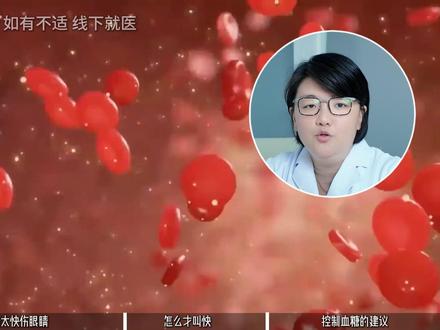 血糖正常了,眼睛为什么突然瞎了? #血糖 #糖尿病 #眼睛 #医生科普 #抖出健康知识宝藏