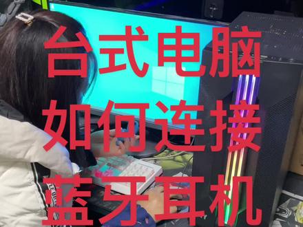台式电脑如何连接蓝牙设备#蓝牙 #蓝牙耳机 #电脑 #电脑小技巧 #电脑知识