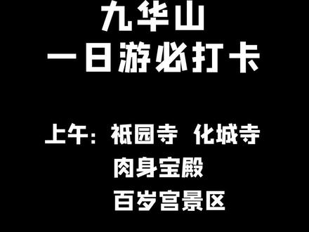 九华山一天该怎么玩~
点开视频找到答案。#九华山 #九华山百岁宫 #九华山花台景区 #九华山天台景区