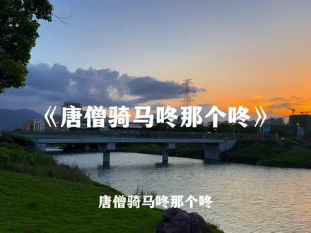 唐僧骑马咚那个咚 后面跟着个孙悟空#唐僧骑马咚那个咚#儿歌#六一儿童节#音乐分享