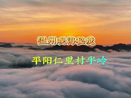 温州观海秘境~仁里村半岭 #云海 #仙境云海 #日出云海 #日落云海 #想和你看一场日出
