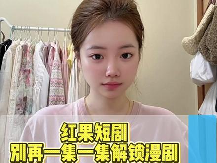 别再一集一集解锁漫剧 #红果短剧 #红果免费短剧 #你的短剧搭子 #追剧 #短剧