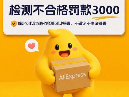 #速卖通 #速卖通全托管 #速卖通干货 #速卖通运营 #跨境电商 速卖通全托管商品实验室检测增值服务协议到底要不要签署