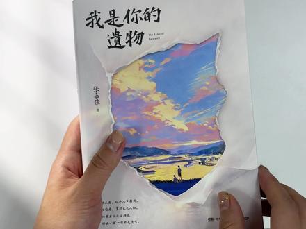 作为四部曲的终章,这本书,是张嘉佳写给一代人的青春落幕。从初见的心动、错过的遗憾,到如今与自我、与遗憾的温柔和解,整整十三年的伏笔与沉淀,所有的青春情愫、成长困惑,都在这一本终章里圆满收官。#张嘉佳 #我是你的遗物 #张嘉佳小说我是你的遗物发布 #云边有个小卖部 #天堂旅行团
