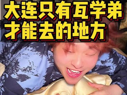 亲自去体验大连新开的瓦学弟! #大连同城 #瓦学弟 #大连 #大连旅游攻略