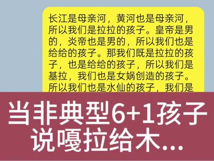 长江是母亲河,黄河也是母亲河,所以我们是拉拉的孩子。皇帝是男的,炎帝也是男的,所以我们也是给给的孩子。那我们既是拉拉的孩子,也是给给的孩子,所以我们是基拉,我们也是女娲创造的孩子。所以我们也是水仙的孩子,我们是炎黄子孙,被母亲抚养大,所以我们是gay gay的孩子,被拉拉养大,综合下来我们是galagame的孩子talk #捡手机文学 #seventeen捡手机 #澈汉#佑灰#硕秀