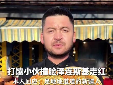 打馕小伙撞脸泽连斯基走红 本人回应:是地地道道的新疆人 将账号名称改为“打馕斯基” “希望能让更多人喜欢上新疆美食馕”