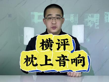 枕上音响怎么选?实测怎么样,是不是和商家宣传的一样,买了五个,测它#枕上音响 #枕上音碟 #枕下音碟 #枕下音响