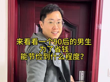 看看一个90后的男生为了省钱,能节俭到什么程度?#美食 #真实生活分享官 #青年创作者成长计划 @DOU+小助手 @DOU+上热门 #vlog十亿流量扶持计划 #存钱
