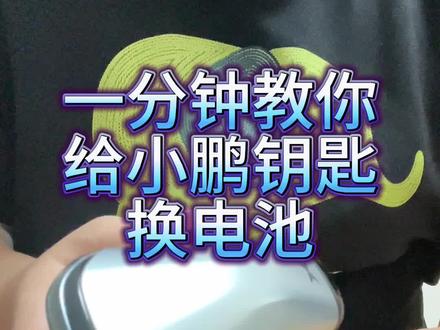 一分钟教你给小鹏钥匙换电池#自己动手 #小鹏钥匙