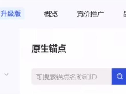 #巨量引擎 升级版新功能原生锚点,用好了线索成本下降,赶紧试试吧!#精准获客 #搜索引擎 #干货分享 #代运营