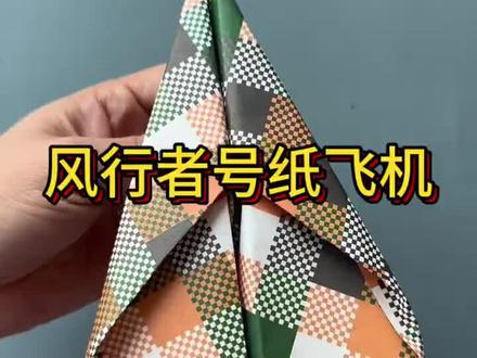 #折纸教程 #手工折纸 风行者号纸飞机