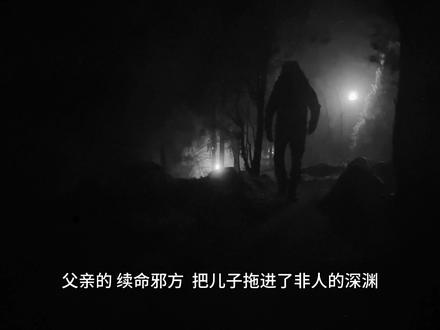 父亲的“续命邪方”,把儿子拖进了非人的深渊! #这也能开播 #五月老喝家 #这也能开播 #标记我的出片搭子 #我的镜头为大自然而生
