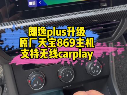 朗逸p升级原厂天宝869主机,最新版本520固件,支持无线carplay,操作流畅不卡顿#大众主机升级 #无线carplay #天宝869