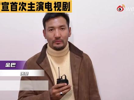 雪原硬汉跨屏破界!影帝金巴《生命树》首秀:海拔5500米的生态史诗即将震撼开播!】