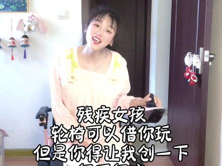 想玩轮椅吗?过来让我创一下!#残疾人正能量 #残疾女孩#残疾女孩乐观向上 #轮椅姑娘 #真实生活分享计划