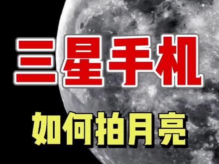 三星手机
如何拍月亮