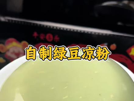 绿豆凉粉,在家做 #晒出你们觉得很香的美食 居然这么简单#绿豆粉 #绿豆凉粉